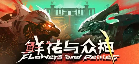 鲜花与众神 / Flowers and Deities 免Steam单机游戏 一键安装版