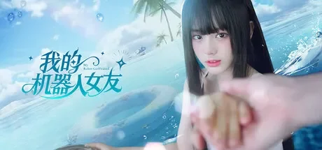 我的机器人女友 免Steam单机游戏 一键安装版 全DLC中文绿色版 百度/夸克/迅雷 网盘下载