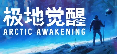 极地觉醒 / Arctic Awakening 免Steam单机游戏 一键安装版