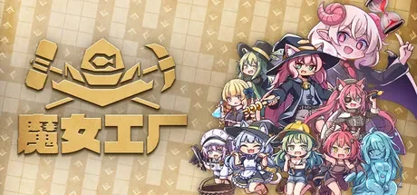 魔女工厂 / Lazy Witch’s Factory 免Steam单机游戏 一键安装版