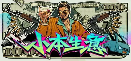 小本生意 / Dirty Business 免Steam单机 一键安装版