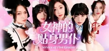 女神的贴身男仆 免Steam单机游戏 一键安装版 全DLC中文绿色版 百度/夸克/迅雷 网盘下载