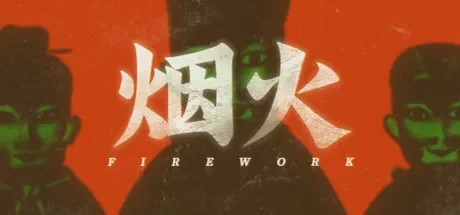烟火 / Yanhuo 免Steam单机 一键安装版