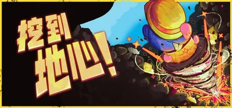 挖到地心 / Diggin 免Steam单机 一键安装版
