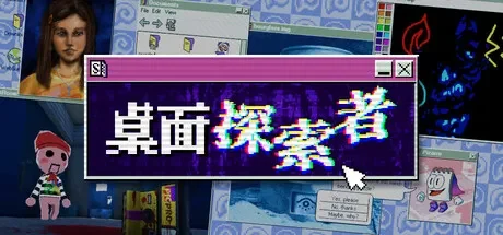 桌面探索者 / Desktop Explorer 免Steam单机 一键安装版