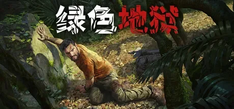 绿色地狱 / Green Hell 免Steam单机 一键安装版