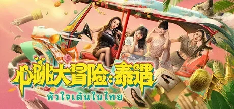 心跳大冒险：泰遇 免Steam单机游戏 一键安装版