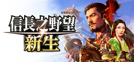信長之野望・新生 / NOBUNAGA’S AMBITION: Awakening 免Steam单机 一键安装版