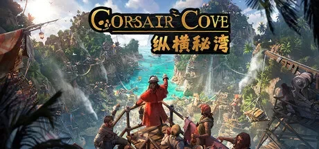 纵横秘湾 / Corsair Cove 免Steam单机 一键安装