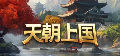 天朝上国 / 中国建设者 免Steam单机游戏 一键安装版 全DLC中文绿色版 百度/夸克/迅雷 网盘下载