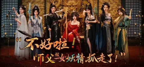 不好啦!师父被女妖精抓走了/SIFU Kidnapped! Adventure in the Women’s Kingdom 免Steam单机游戏 一键安装版 全DLC中文绿色版 百度/夸克/迅雷 网盘下载