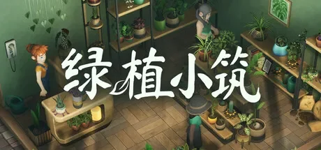 绿植小筑 / Leafy Corner 免Steam单机 一键安装版