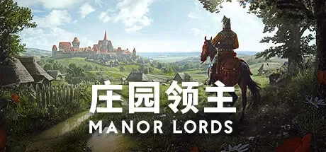 庄园领主 / Manor Lords 免Steam单机 一键安装版