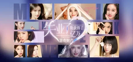 失业了,我获得了亿万游戏财产! 免Steam单机 一键安装版