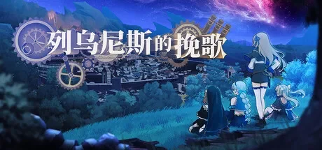 列乌尼斯的挽歌 / Requiem of Reuinis 免Steam单机 一键安装版