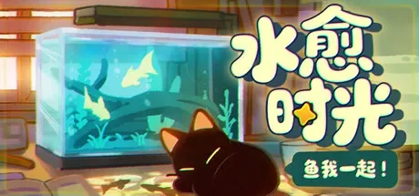 鱼我一起: 水愈时光 / With Me: Aquatic Time 免Steam单机游戏 一键安装版 全DLC中文绿色版 百度/夸克/迅雷 网盘下载