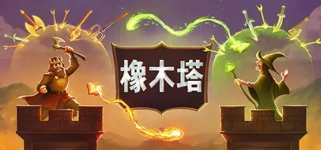 橡木塔 / Oaken Tower 免Steam单机游戏 一键安装版
