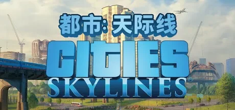 都市天际线 / Cities: Skylines 免Steam单机 一键安装版