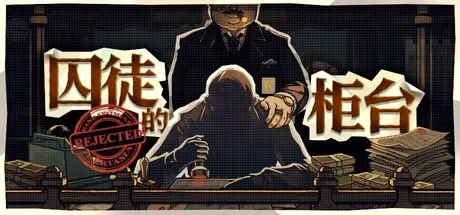 囚徒的柜台 / Teller’s Duty 免Steam单机 一键安装版