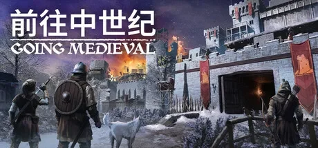 前往中世纪 / Going Medieval 免Steam单机游戏 一键安装版