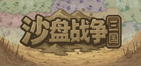 沙盘战争：三国 / SandTable War: Three Kingdoms 免Steam单机 一键安装版