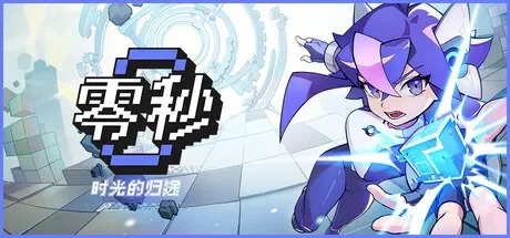 零秒：时光的归途 / Ascend to ZERO 免Steam单机 一键安装版