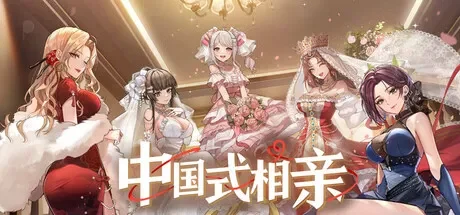 中国式相亲 / Matchmaking Inc 免Steam单机 一键安装版