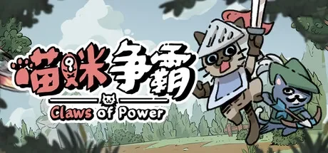 喵咪争霸 / Claws Of Power 免Steam单机游戏 全DLC中文绿色版 百度/夸克/迅雷 网盘下载