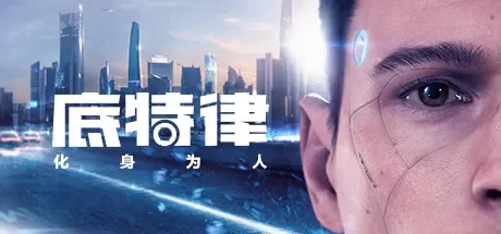 底特律:化身为人 / Detroit: Become Human 免Steam单机 一键安装版