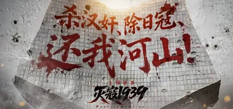 灭寇1939:上川往事 免Steam单机游戏 一键安装版