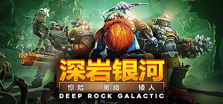 深岩银河 / Deep Rock Galactic 免Steam单机游戏 一键安装版 全DLC中文绿色版 百度/夸克/迅雷 网盘下载