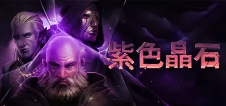 紫色晶石 / Stoneshard 免Steam单机 一键安装版