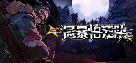 风暴怕死队 / Pass the Fear 免Steam单机 一键安装版