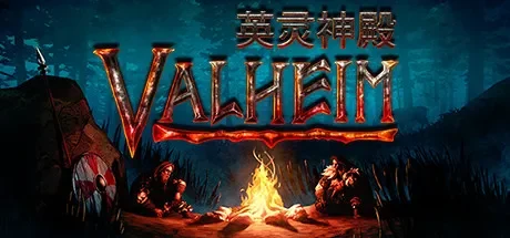 英灵神殿 / Valheim 免Steam单机 一键安装版