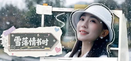 雪落情书时 / A Love Letter in Snowfall 免Steam单机 一键安装版