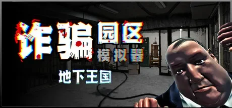 诈骗园区模拟器: 地下王国 / Scam Center Simulator: UnderKingdom 免Steam单机 一键安装版