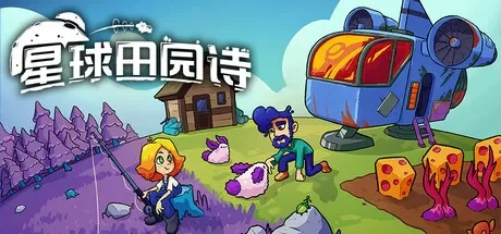 星球田园诗 / Farlands 免Steam单机 一键安装版