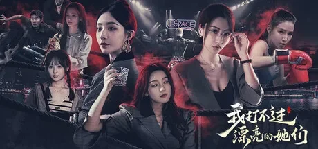 我打不过漂亮的她们 免Steam单机 一键安装版
