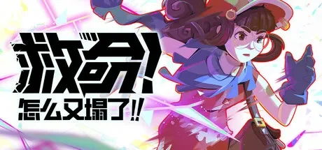 救命!怎么又塌了! / Haste 免Steam单机 一键安装版 免费下载