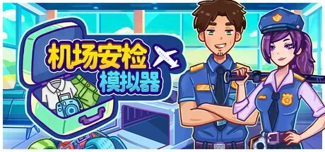 机场安检模拟器 / Nothing To Declare 免Steam单机 一键安装版