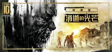 消逝的光芒 / Dying Light 免Steam单机 一键安装版