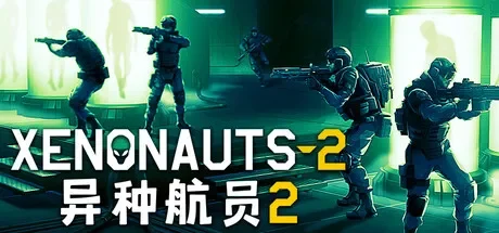 异种航员2 / Xenonauts 2 免Steam单机 一键安装版