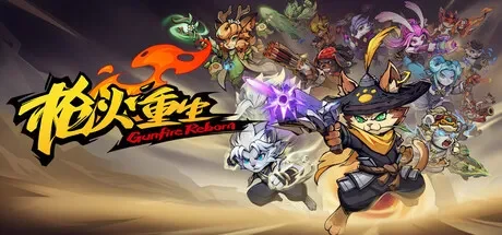 枪火重生 / Gunfire Reborn 免Steam单机 一键安装版