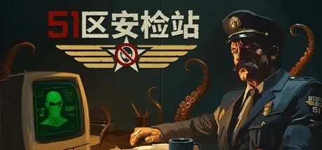 51区安检站 / Security 51 免Steam单机游戏 全DLC中文绿色版 百度/夸克/迅雷 网盘下载
