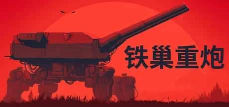 铁巢重炮 / IRON NEST: Heavy Turret Simulator 免Steam单机游戏 一键安装版