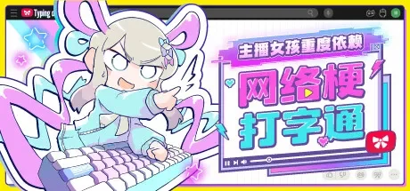 主播女孩重度依赖 网络梗打字通 / NEEDY STREAMER OVERLOAD: Typing of The Net 免Steam单机 一键安装版