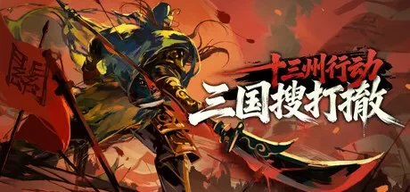 十三州行动：三国搜打撤 免Steam单机游戏 一键安装版