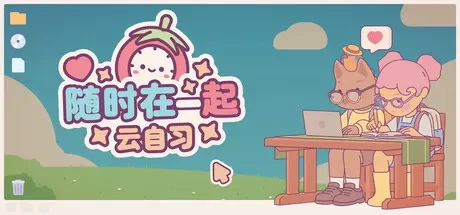 随时在一起:云自习 / On-Together 免Steam单机游戏 一键安装版
