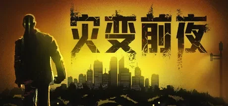 灾变前夜 / Dread Dawn 免Steam单机 一键安装版