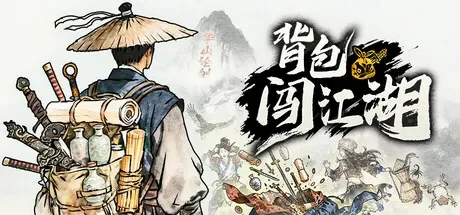 背包闯江湖 / Backpack Jianghu 免Steam单机 一键安装版
